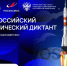 Всероссийский космический диктант! - Воскресенская ЦБС