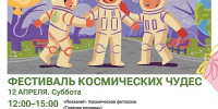 В парках Воскресенска пройдёт областной фестиваль космических чудес - Городской округ Воскресенск