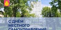 С Днём местного самоуправления! - Городской округ Воскресенск