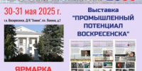 Приглашаем на ярмарку вакансий и выставку "Промышленный потенциал Воскресенска" - Городской округ Воскресенск