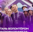 А ты уже стал волонтёром «Интервидения’25»? - Городской округ Воскресенск