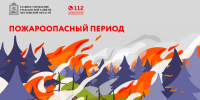 Сохраняется высокая пожароопасность! - Городской округ Воскресенск