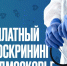 Бесплатный онкоскрининг — уже в эту субботу! - Городской округ Воскресенск