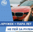 Не пей за рулем! - Городской округ Воскресенск