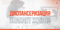 Диспансеризация спасает жизни - Городской округ Воскресенск