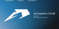 136 женщин из семей подмосковных участников СВО примут участие в конкурсе «Женщина – Герой» - Городской округ Воскресенск