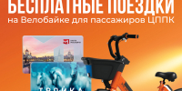 Пассажирам ЦППК стали доступны бесплатные поездки в сервисе Велобайк - Городской округ Воскресенск