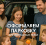 Как оформить бесплатное размещение автомобиля на платной парковке многодетной семье - Городской округ Воскресенск