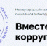 Молодёжь Воскресенска приглашают принять участие в конкурсе социальной антикоррупционной рекламы - Городской округ Воскресенск