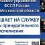 ГУФССП России по Московской области приглашает на службу в органы принудительного исполнения - Городской округ Воскресенск