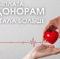 Выплата донорам увеличена - Городской округ Воскресенск