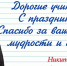С Днём учителя! - Городской округ Воскресенск
