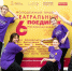 В городском округе Воскресенск провели «Театральный поединок» - Городской округ Воскресенск