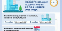 Как будут работать медучреждения Подмосковья в ноябрьские праздники - Городской округ Воскресенск