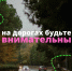 Вниманию водителей и пешеходов! - Городской округ Воскресенск