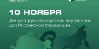 10 ноября День сотрудника органов внутренних дел Российской Федерации - Городской округ Воскресенск