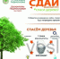 Акция «Эко-марафон ПЕРЕРАБОТКА: сдай макулатуру - спаси дерево!». - Воскресенская ЦБС