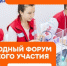 Продолжается регистрация на Международный форум гражданского участия #МЫВМЕСТЕ-2025 - Городской округ Воскресенск