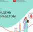 14 ноября — Всемирный день борьбы с диабетом - Городской округ Воскресенск