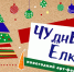 В Воскресенске пройдёт новогодний арт-фестиваль "ЧУднЫе ёлки" - Городской округ Воскресенск