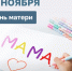 С Днём матери! - Городской округ Воскресенск