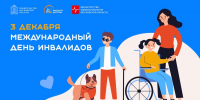 Сегодня Международный день инвалидов - Городской округ Воскресенск