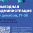 В городском округе Воскресенск пройдёт выездная администрация - Городской округ Воскресенск