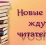 "Книжные новинки в библиотеке" - Воскресенская ЦБС