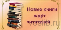 "Книжные новинки в библиотеке" - Воскресенская ЦБС