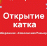 Воскресенск приглашает на открытие катка! - Городской округ Воскресенск