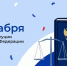 С Днём Конституции РФ! - Городской округ Воскресенск