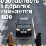 Вниманию водителей и пешеходов! - Городской округ Воскресенск