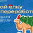 Подари своей ёлке вторую жизнь! C 12 января  стартует акция «Сдай елку на переработку» - Городской округ Воскресенск