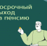 Кто имеет право на «ранний» выход на пенсию и какие требования нужно выполнить - Городской округ Воскресенск