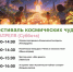 В парках Воскресенска состоится областное мероприятие «Фестиваль космических чудес» - Городской округ Воскресенск